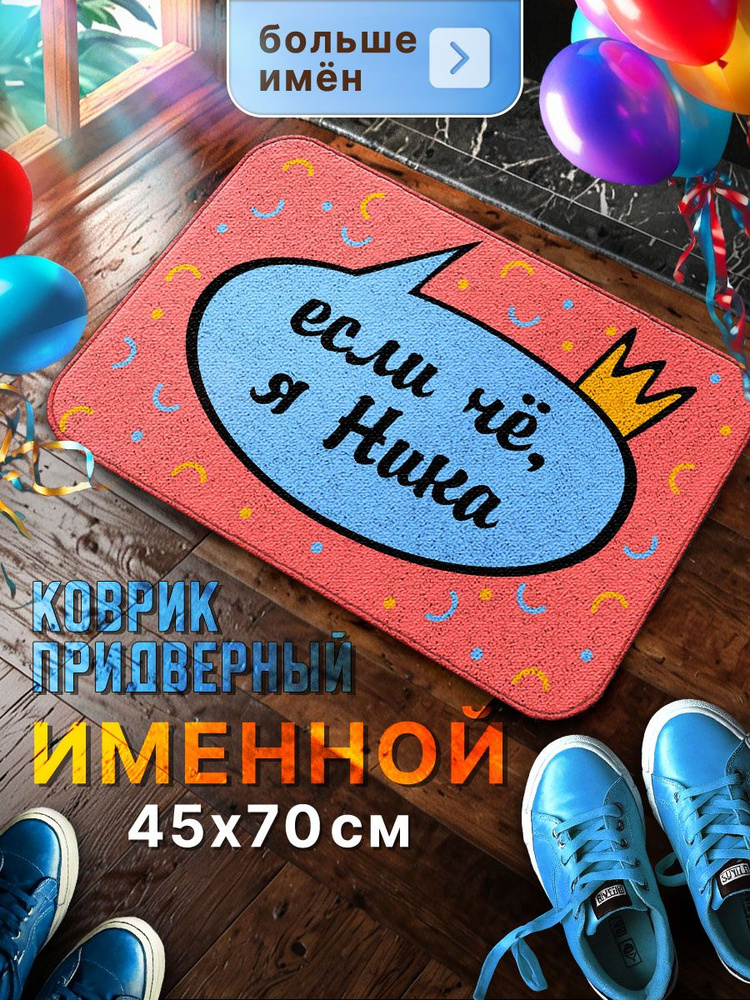 Мой коврик Именные Коврик придверный Если чё я Ника, 0.45 x 0.7 м  #1