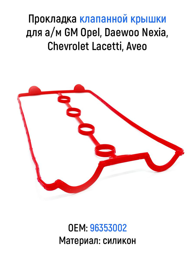 Прокладка клапанной крышки GM Opel, Daewoo Nexia, Chevrolet Lacetti, Aveo 1.4 / 1.5 / 1.6 DONC, 96353002 #1