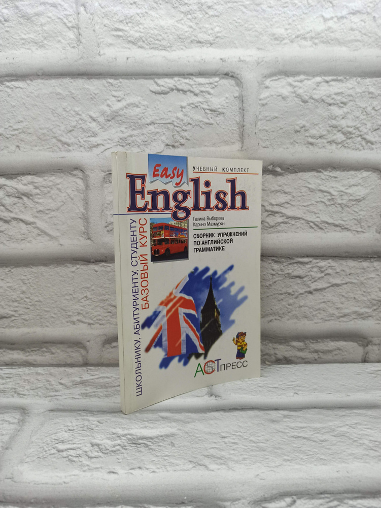 Сборник упражнений по английской грамматике к базовому курсу "Easy English" | Выборова Галина Евгеньевна #1