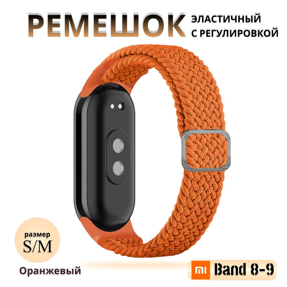 Плетёный ремешок из эластичной ткани для фитнес браслета Xiaomi Mi Band 8 / 9 (Ксиоми Ми Бэнд 8 9) оранжевый #1