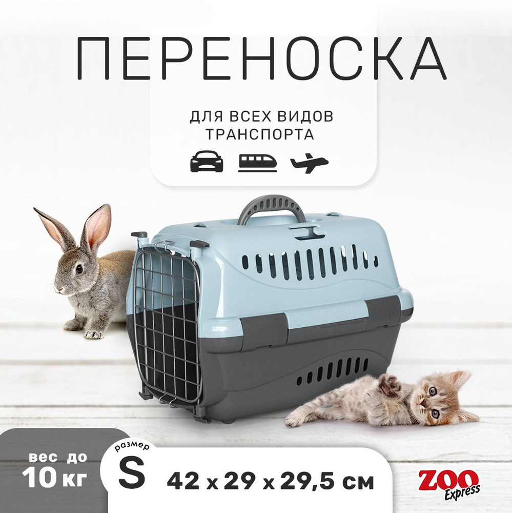 Переноска для кошек и собак ZOOexpress Турне 42х29х29,5 см (S), дверца с фиксацией, голубая  #1