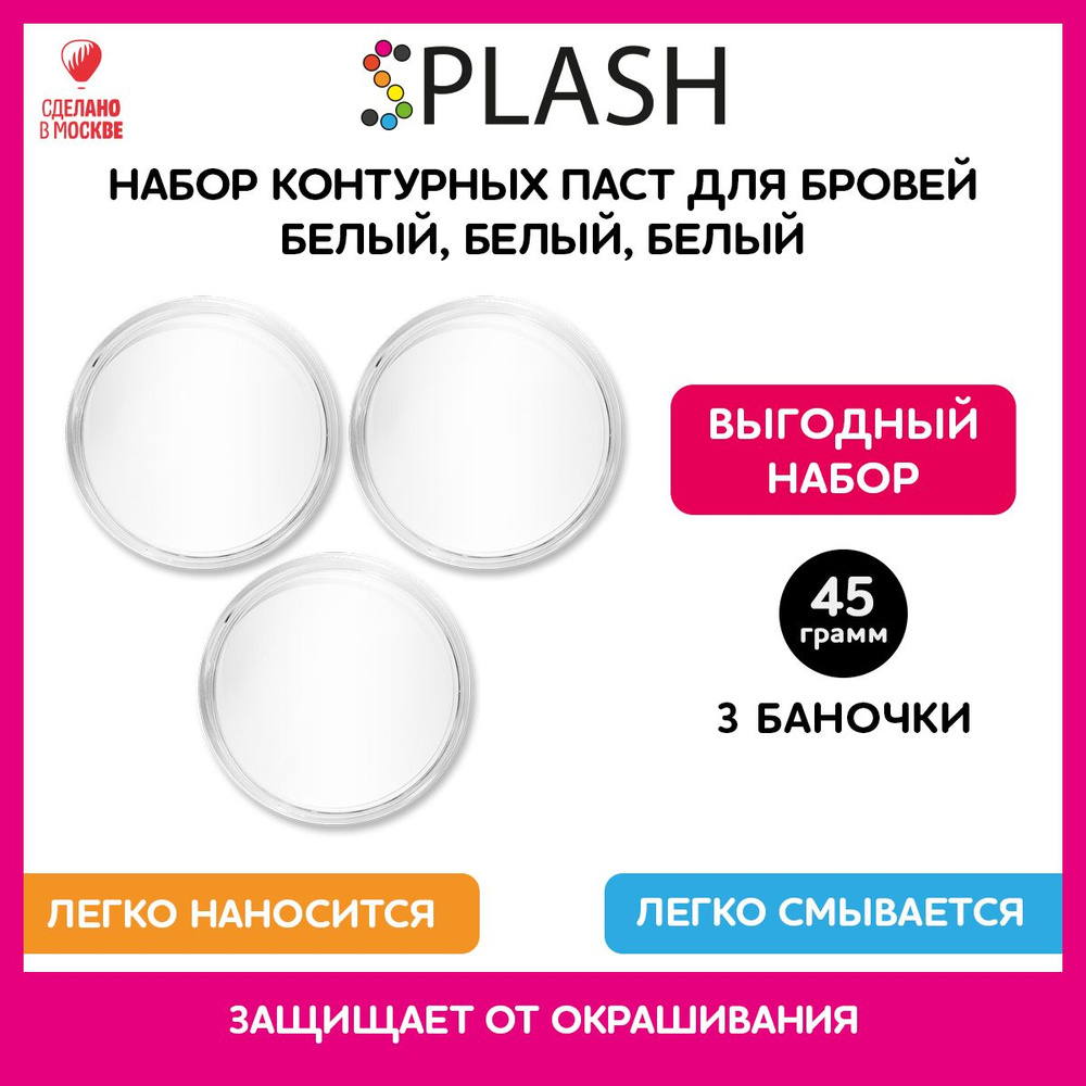 SPLASH Набор контурной пасты для разметки и коррекции бровей, белая, 3 штуки по 15г  #1