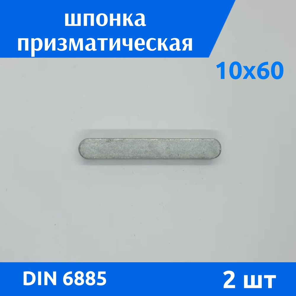 Шпонка призма 10х8х60 DIN 6885, 2 шт #1