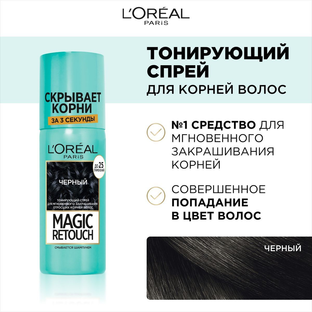 L'Oreal Paris Тонирующий спрей для мгновенного закрашивания отросших корней Magic Retouch, оттенок Черный, #1