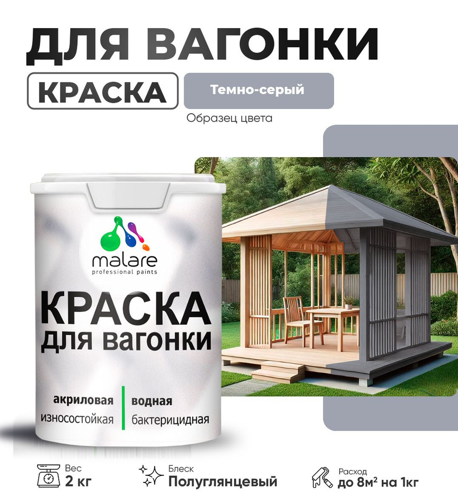 Резиновая краска для вагонки Malare для дерева, для фасадов и интерьера с антисептическим эффектом, быстросохнущая, #1