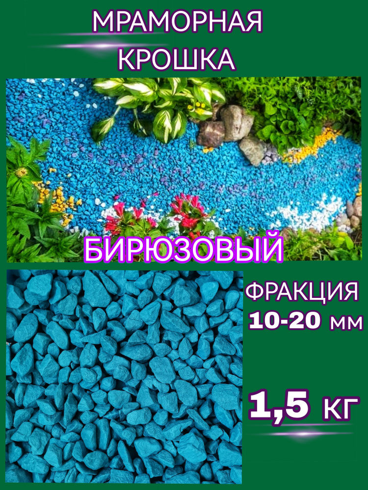 PROSPERITE Декоративная отсыпка для сада,Мраморная крошка,1.5кг  #1