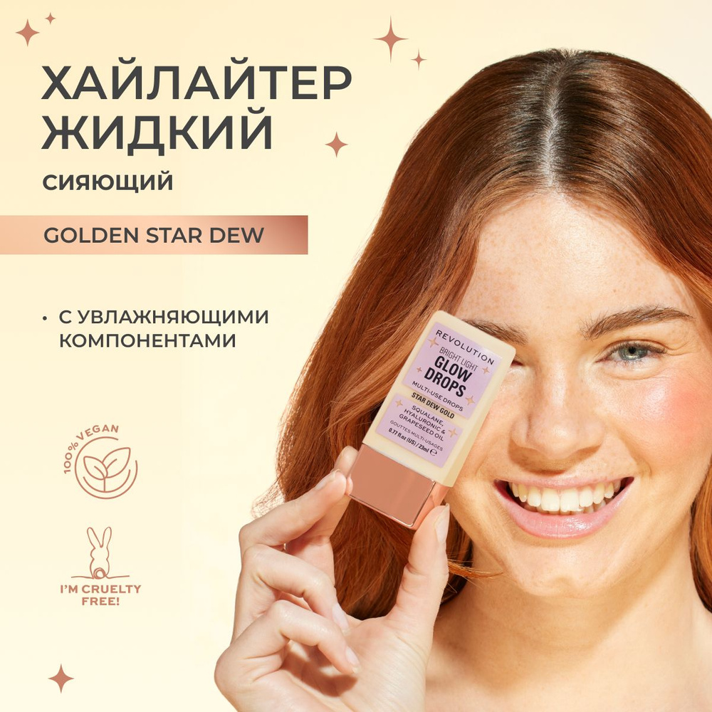 MAKEUP REVOLUTION Хайлайтер для лица, жидкий BRIGHT LIGHT GLOW DROPS Golden Star Dew  #1