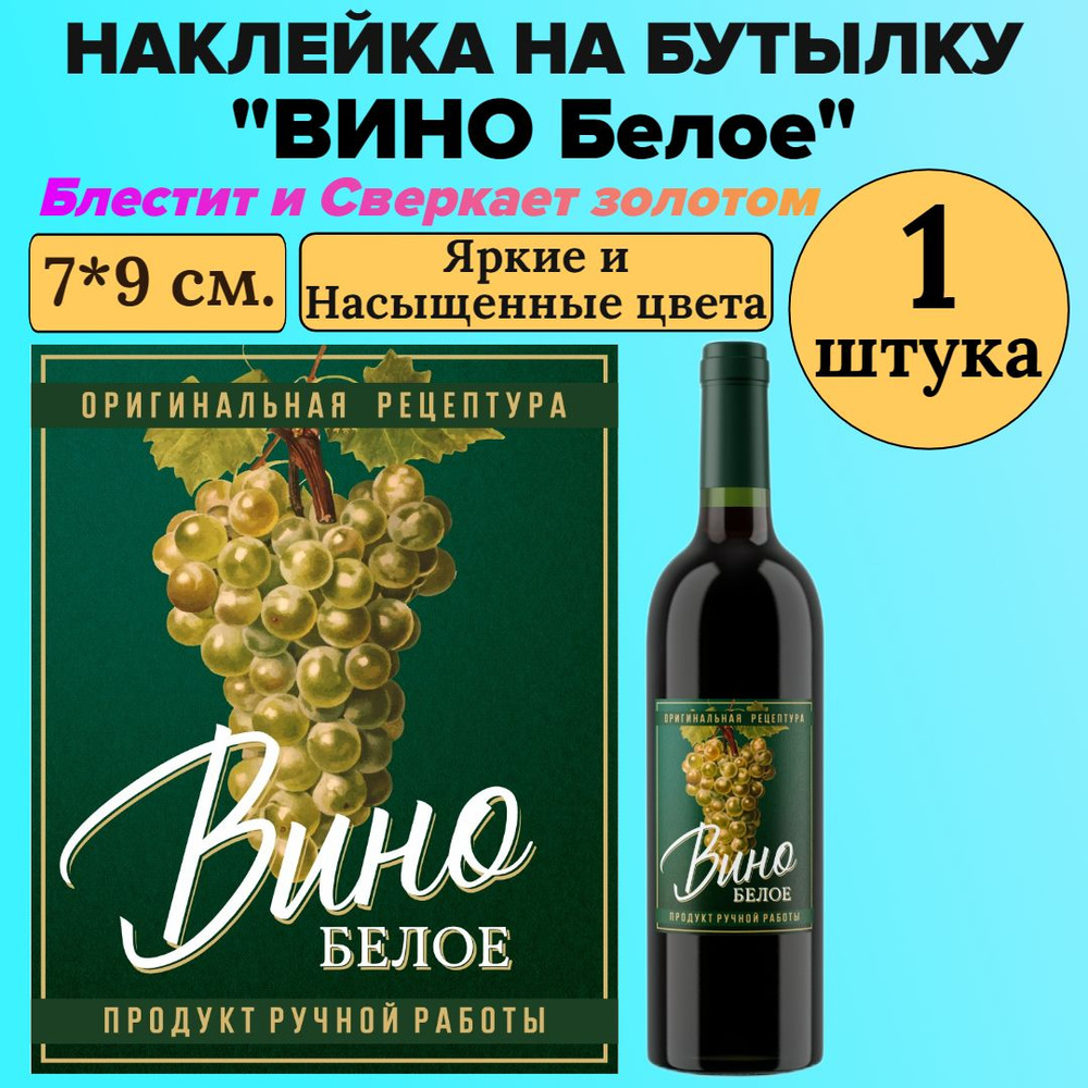 Этикетка наклейка на бутылку МастерВар "ВИНО БЕЛОЕ", 7*9 см., пленка, для домашнего вина, (1 штука)  #1