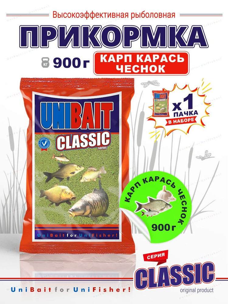 Прикормка рыболовная Карп-Карась Чеснок (зеленый чеснок) вес 0,9кг,, UNIBAIT CLASSIC 1пачка  #1