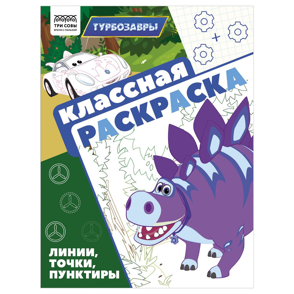 8 шт. Раскраска А4, 16 стр., ТРИ СОВЫ "Классная раскраска. Турбозавры"  #1