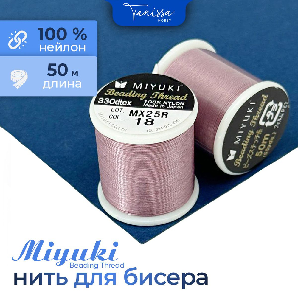 MIYUKI Нить для бисера Beading Thread, 50 метров 18 Сиреневый #1