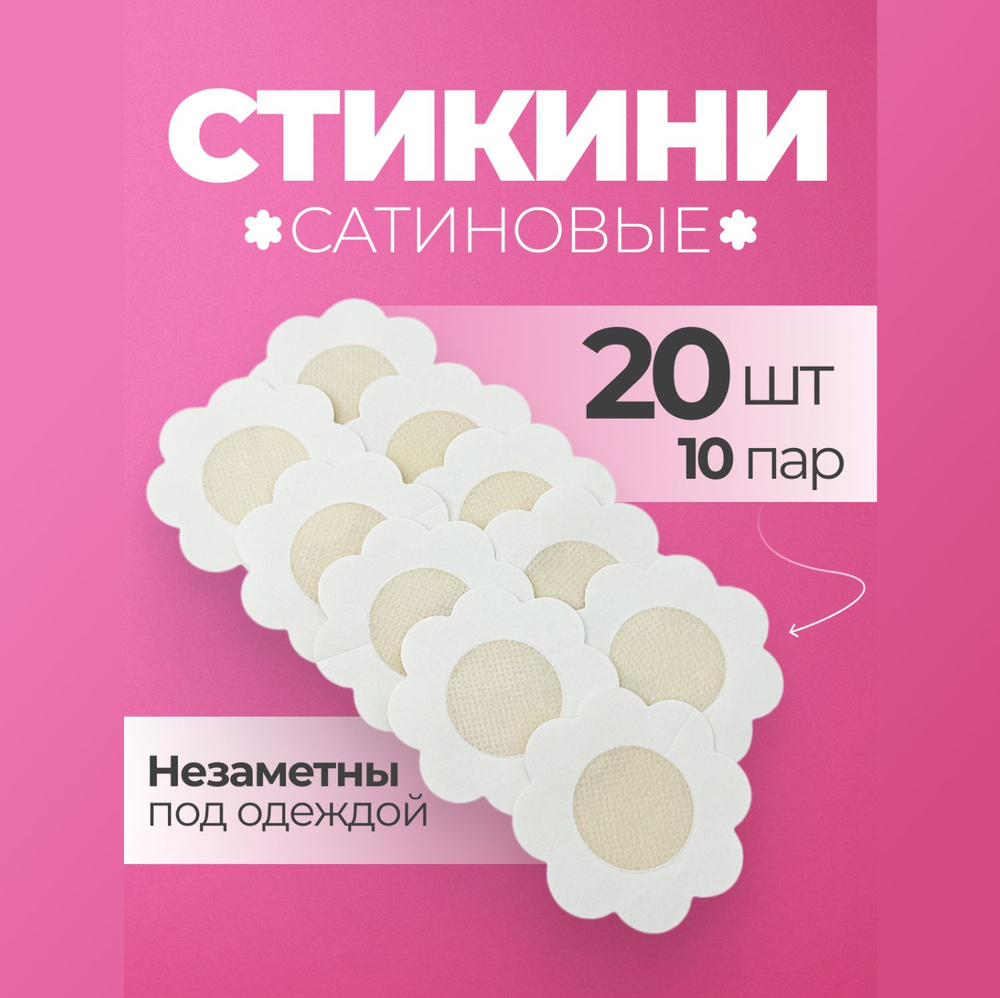 Стикини для солярия наклейки на соски и грудь силиконовые 20 шт  #1