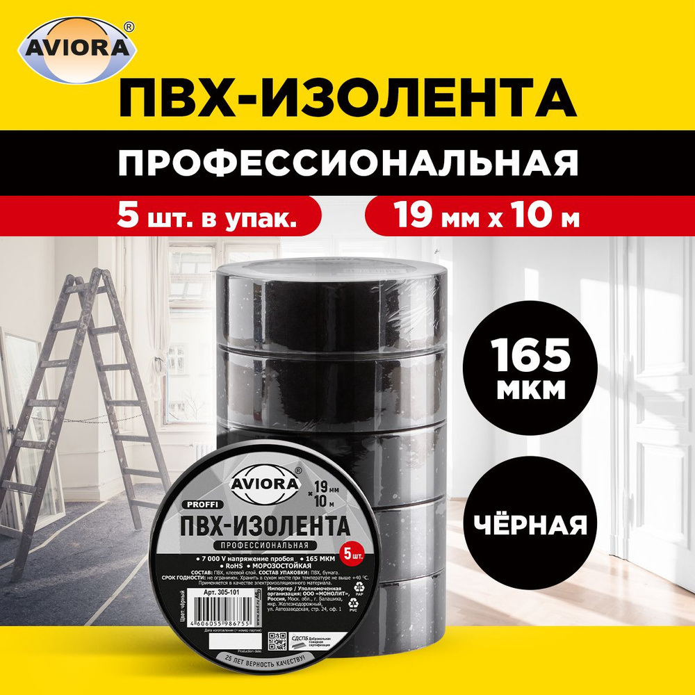 Изолента черная ПВХ Профессиональная Aviora, 19 мм * 10 м, 5 штук.  #1