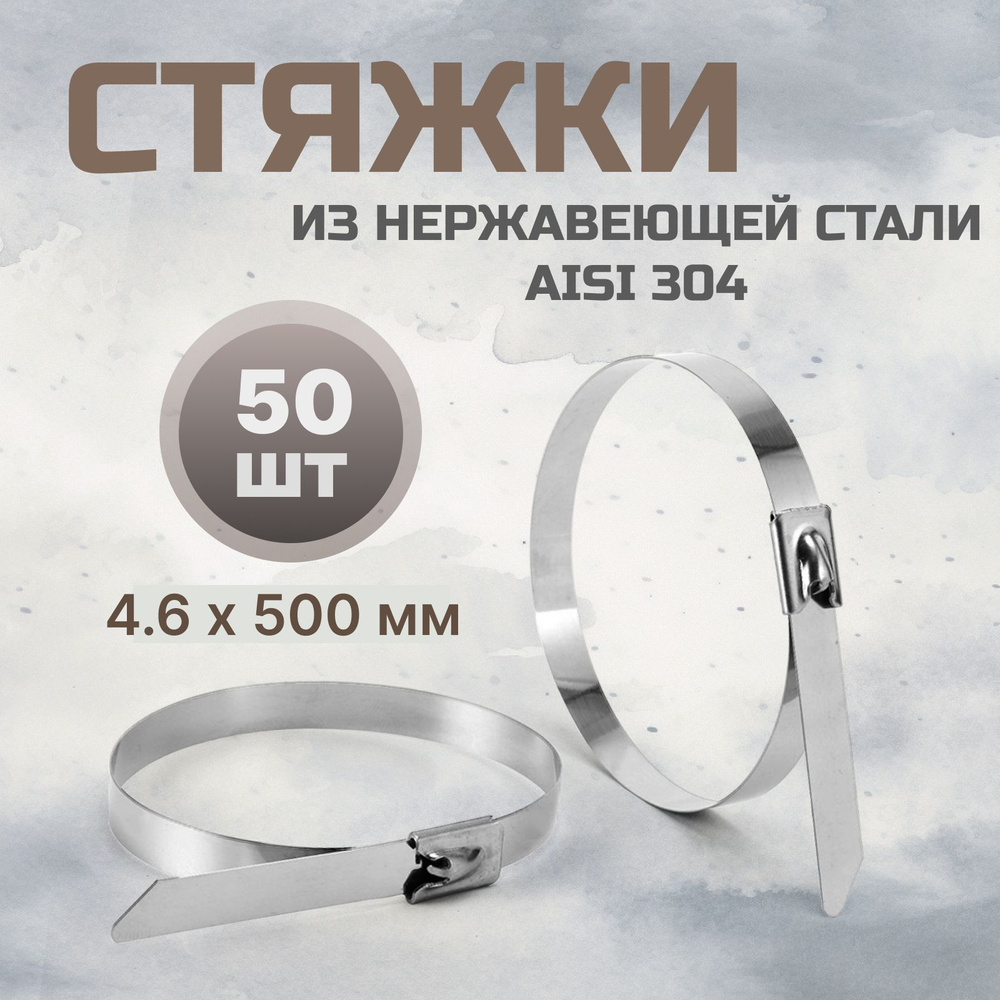 Стальные стяжки 4,6*500 AISI 304 50 шт / хомут из нержавеющей стали  #1