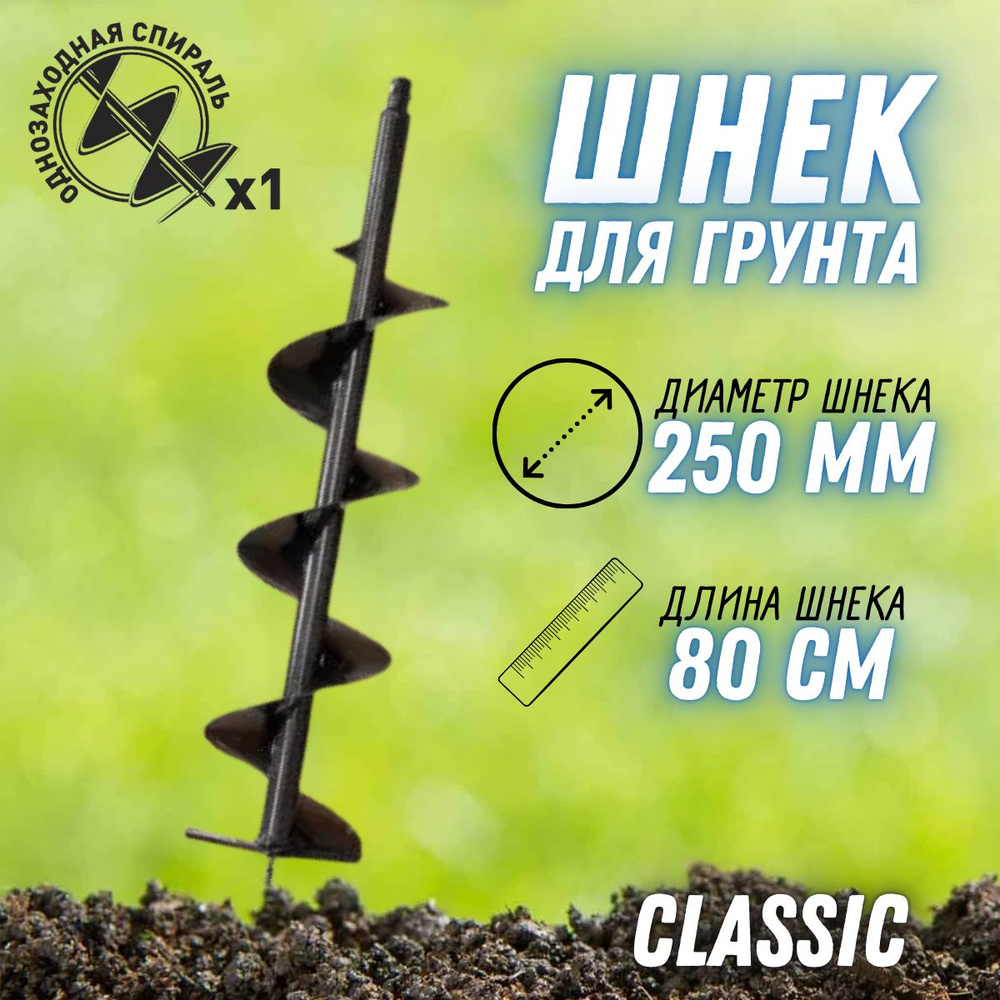 Шнек 250 мм для земли Classic ( диаметр 250 мм, длина 0,8 м, внутренний посадочный диаметр 20 мм ) / #1