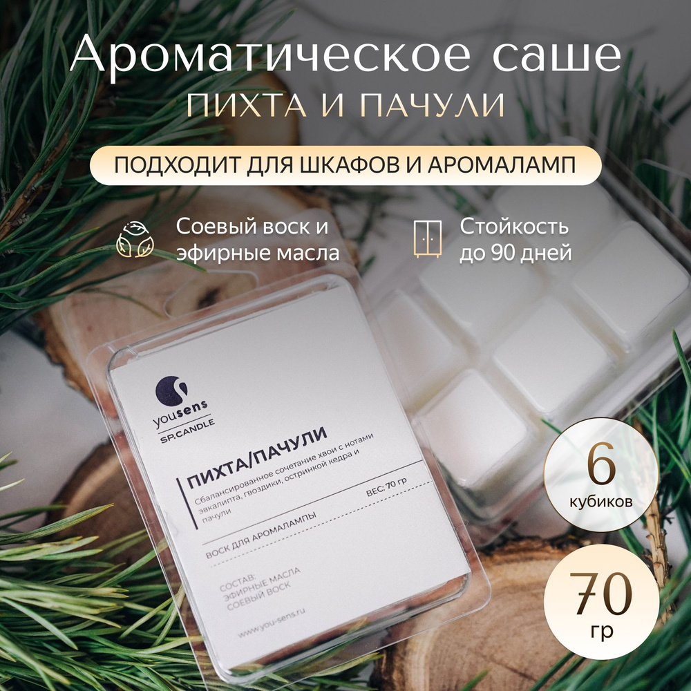 Саше в шкаф ароматическое Пихта и Пачули 70 грамм, ароматизатор для белья, мелтсы  #1