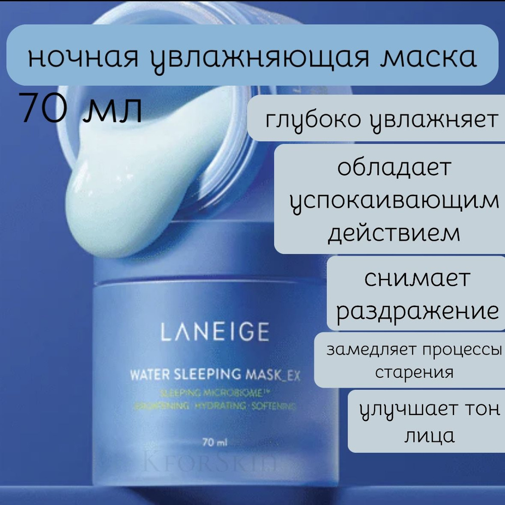 Ночная увлажняющая маска для лица Laneige Water Sleeping Mask (70 мл.)  #1