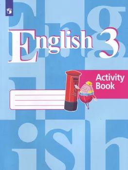 Английский язык 3 класс. English 2: Activity Book. Рабочая тетрадь. УМК"Английский язык. Кузовлев В.П." #1