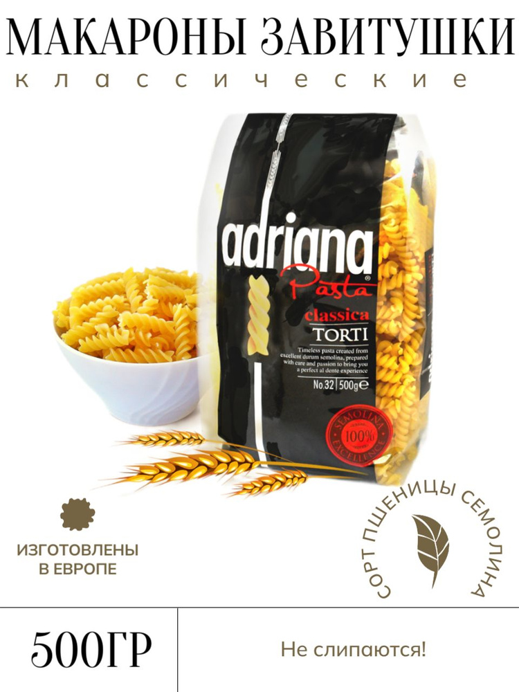 Adriana Pasta Classica Torti №32 завитушки 500 г макароны из твердых сортов пшеницы  #1