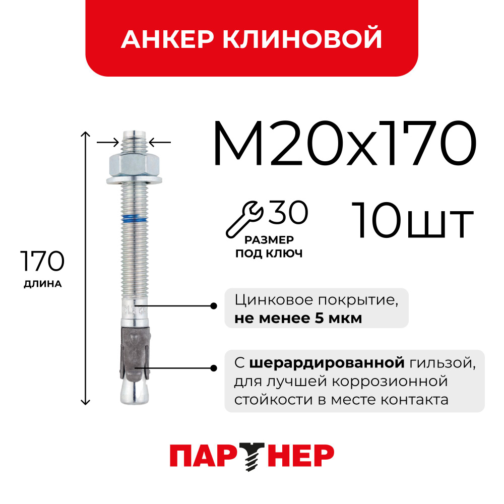 Анкер клиновой ПАРТНЕР MTP-X 20x170/32 ZN (10 шт.) #1