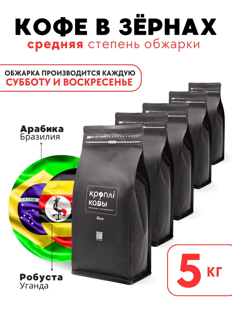 Кофе в зернах Кроплi Кавы Ricco, 5кг #1