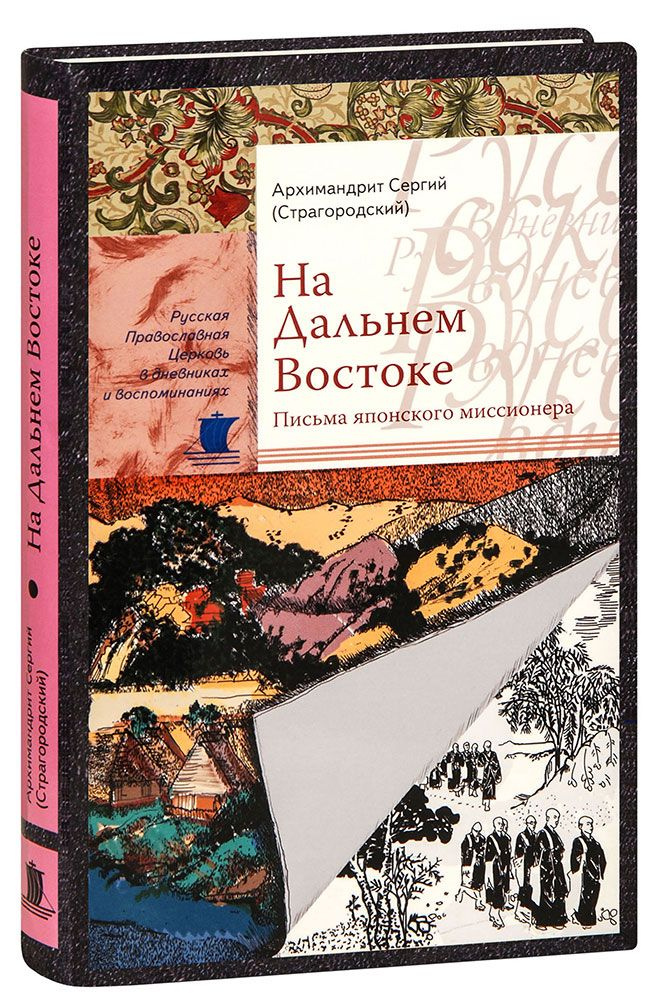 На Дальнем Востоке. Письма японского миссионера. Архимандрит Сергий (Страгородский)  #1