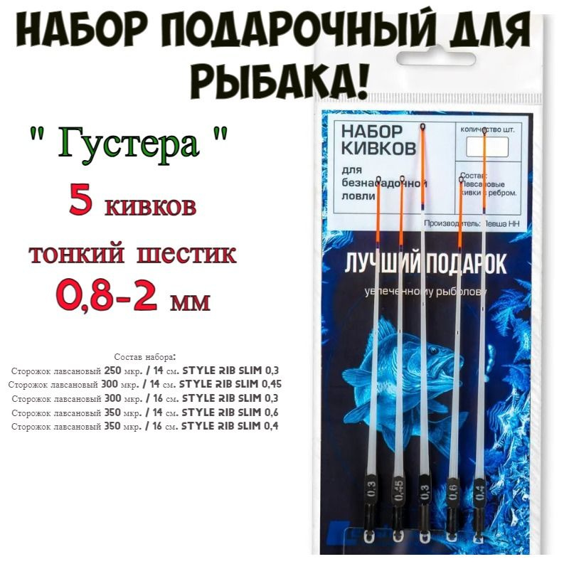 Набор подарочный для рыбака "Густера" Левша-НН, сторожки кивки тонкий шестик/ 5 шт.  #1