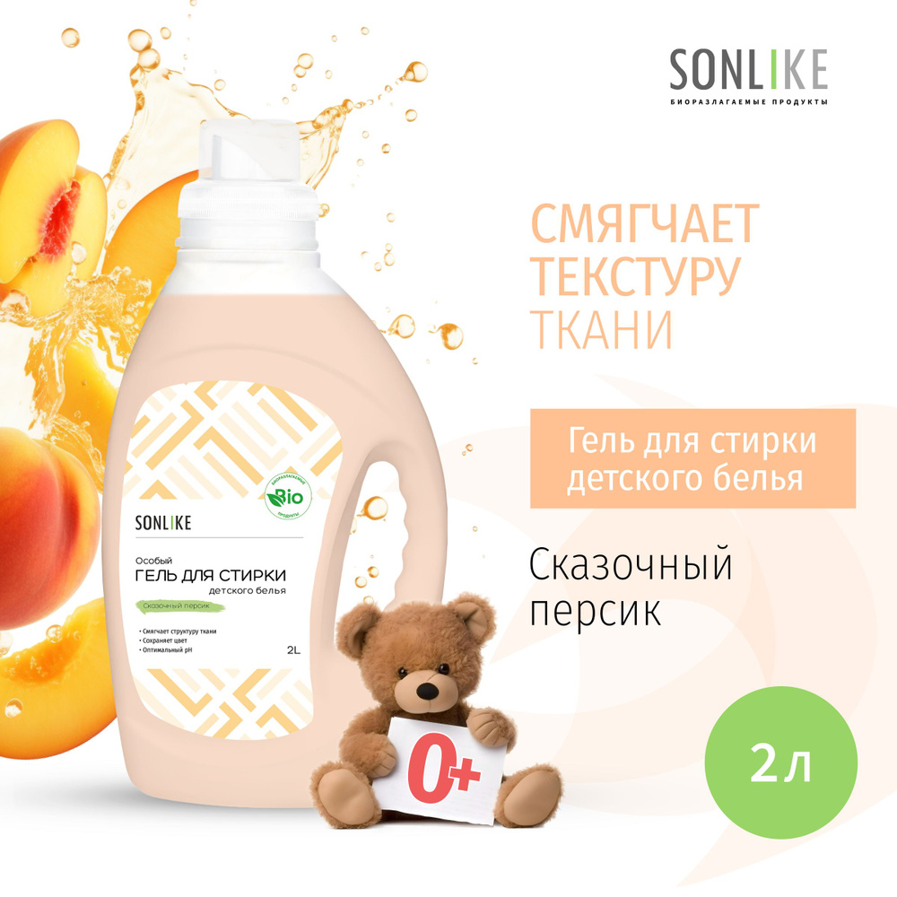 Гель для стирки детских вещей SONLIKE ECO "Сказочный персик", биорастворимый, гипоаллергенный, 2 л (литра) #1