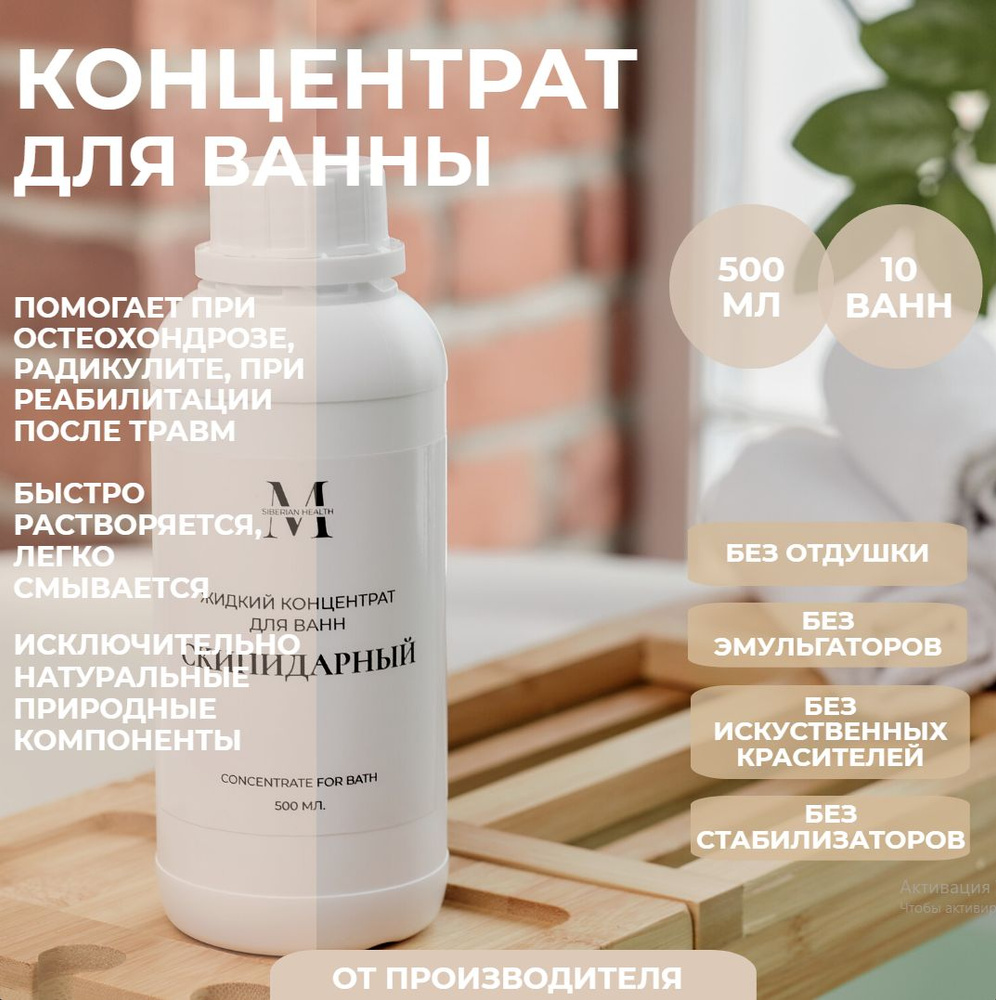 SiberianHealth Жидкий концентрат для принятия ванны "Скипидарный" 500 мл. Concentrate for bath  #1