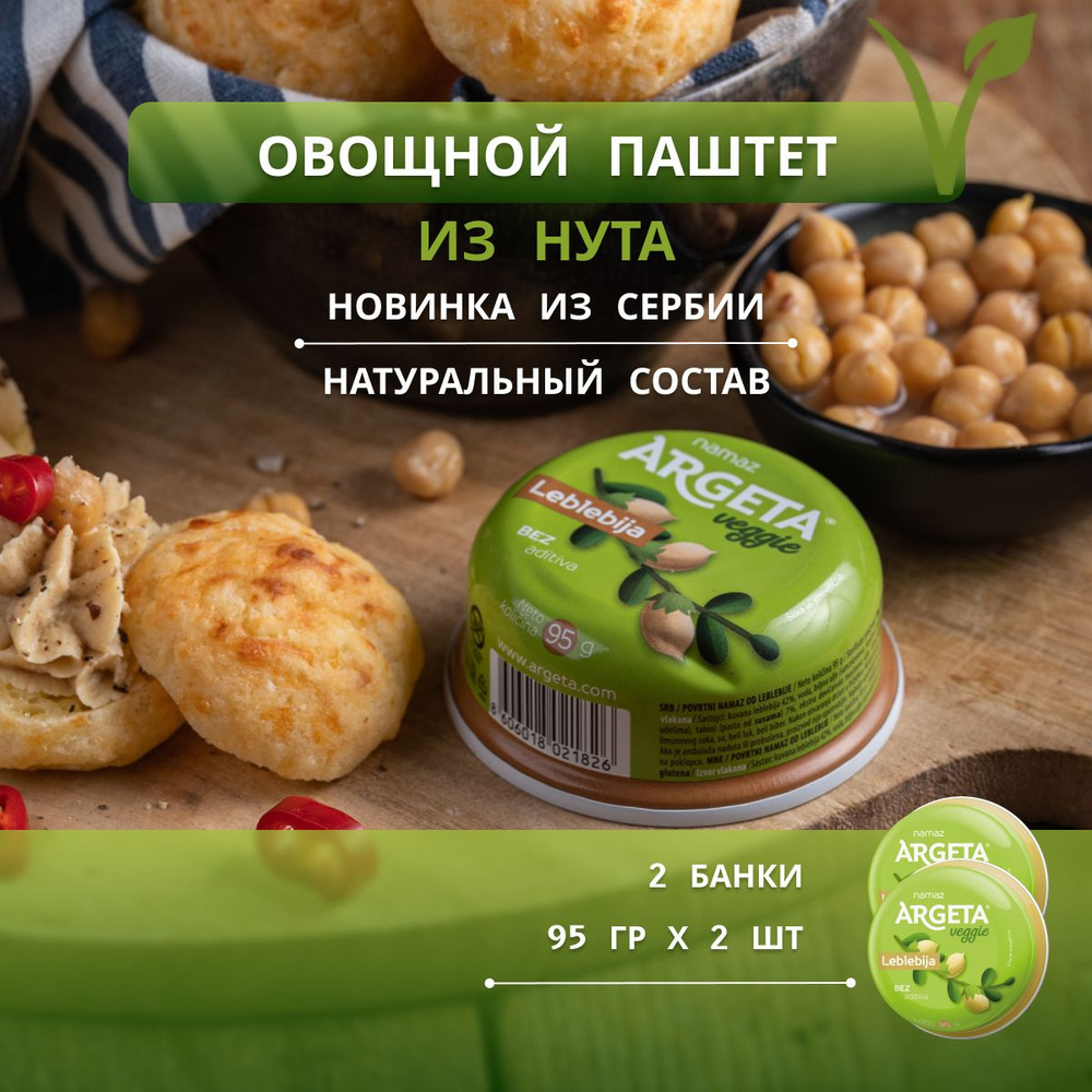 Овощной паштет из нута Argeta Veggie (2 шт по 95 гр) #1