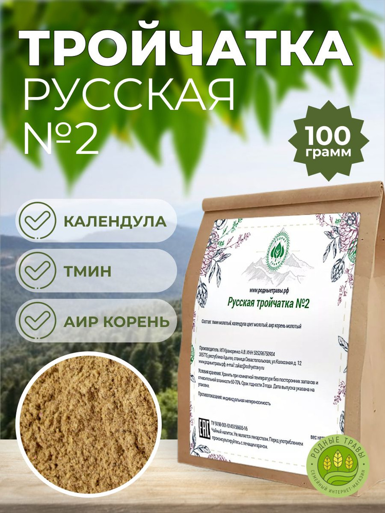 Русская Тройчатка антипаразитарный сбор Иванченко №2 (100 гр)  #1