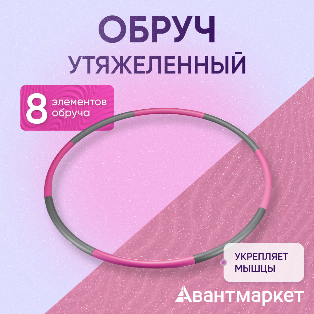 Обруч утяжеленный PRCTZ WEIGHTED HULA-HOOP #1