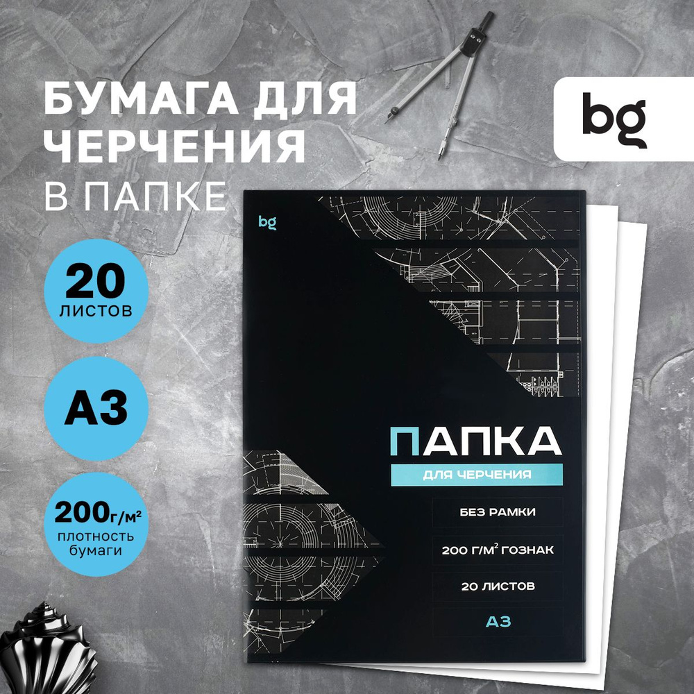 Папка для черчения BG (бумага Гознак), А3, 20 листов, без рамки, 200г/м2  #1