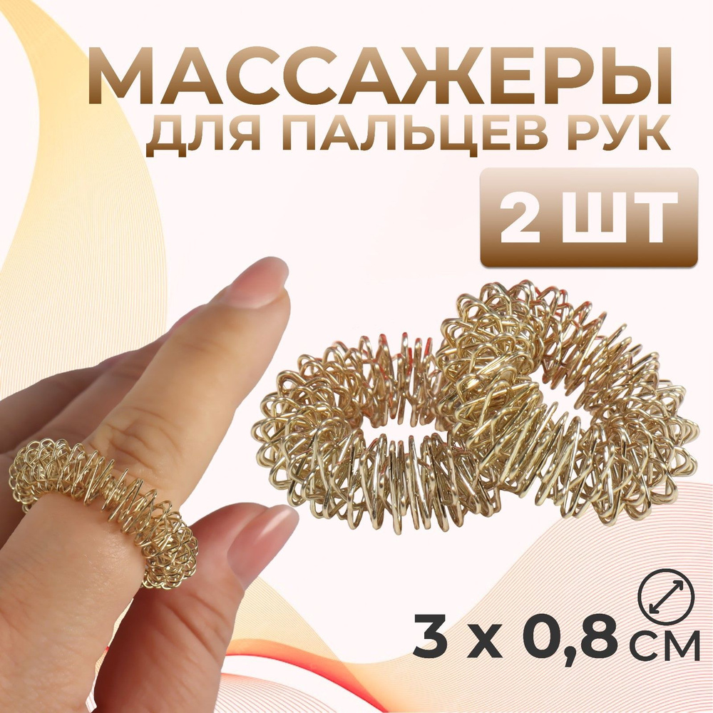 Массажёры для пальцев рук, d 3 0,8 см, 2 шт, цвет золотистый #1