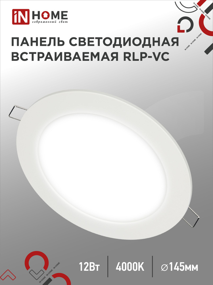 Встраиваемый светильник круглый RLP-VC 12Вт 4000К 960Лм 145мм белый IP40 IN HOME  #1