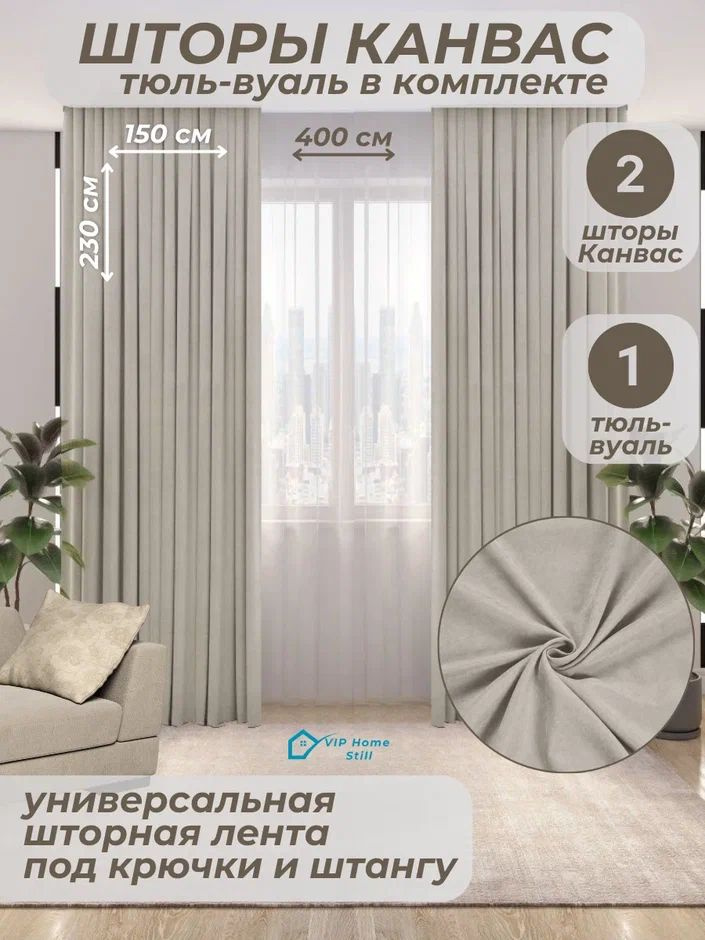 Комплект - Готовые шторы для гостиной и спальни 2 полотна 150*230 см. + тюль-вуаль 400*230 см.  #1