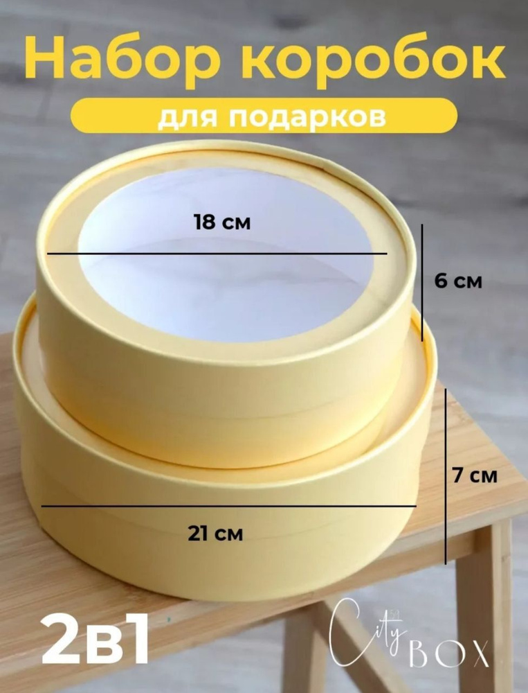 Подарочная коробка с прозрачной крышкой . Цвет: "Сливочный". Набор из 2-х коробок  #1