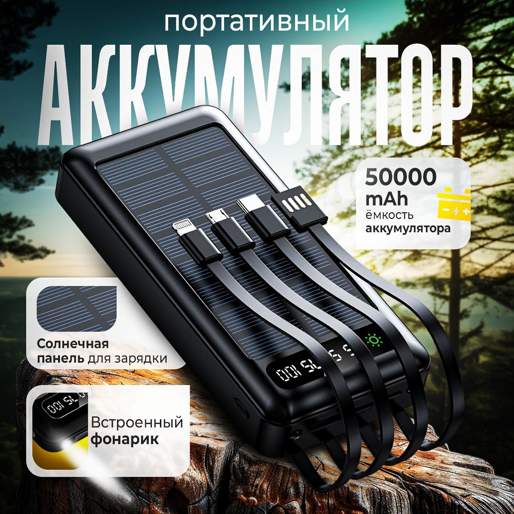 Повербанк 50000mah с солнечной батареей и фонариком. Powerbank. Внешний аккумулятор с кабелями для зарядки #1