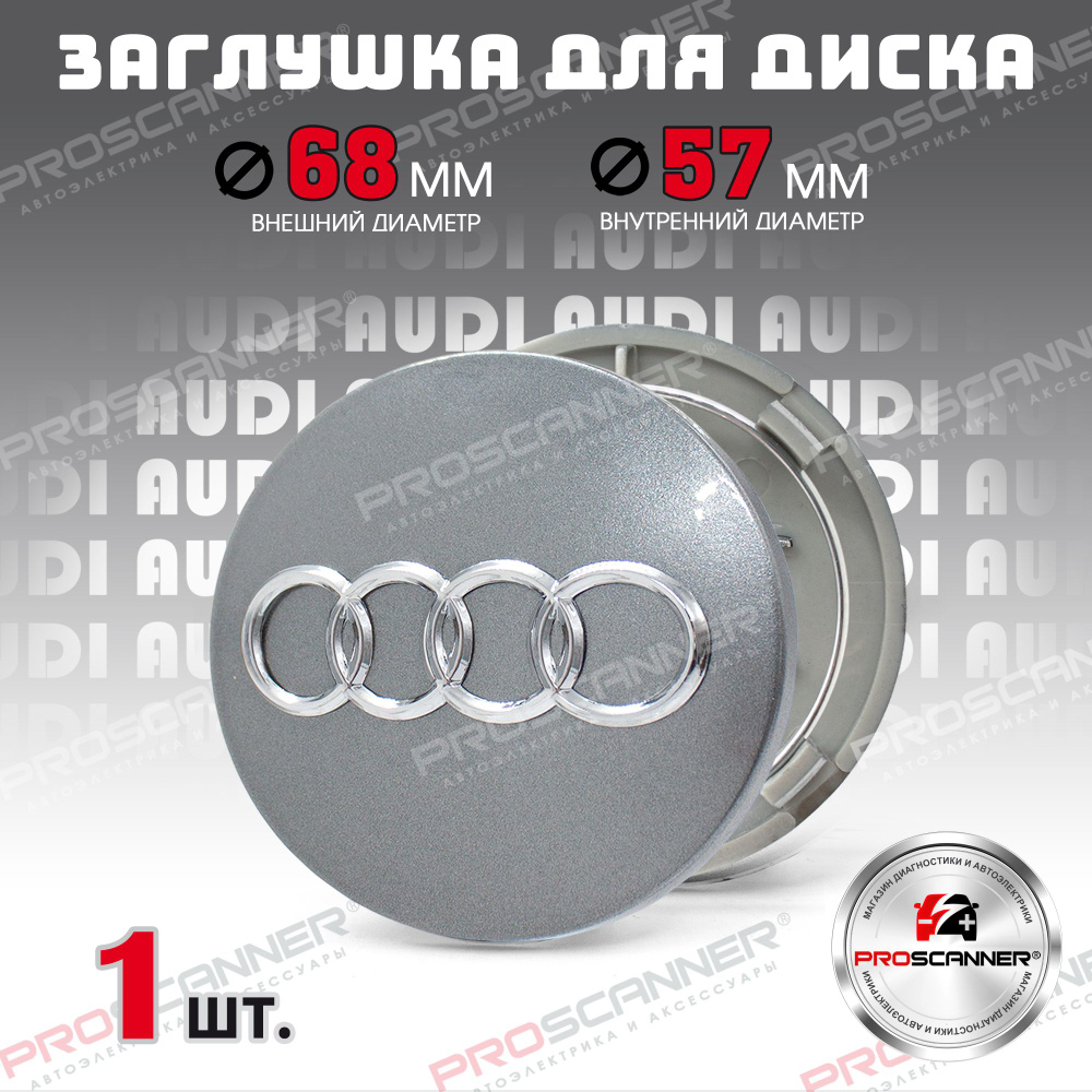 Колпачок заглушка на литой диск колеса для Audi Ауди 68 мм 8D0601170 - 1штука, серебро  #1