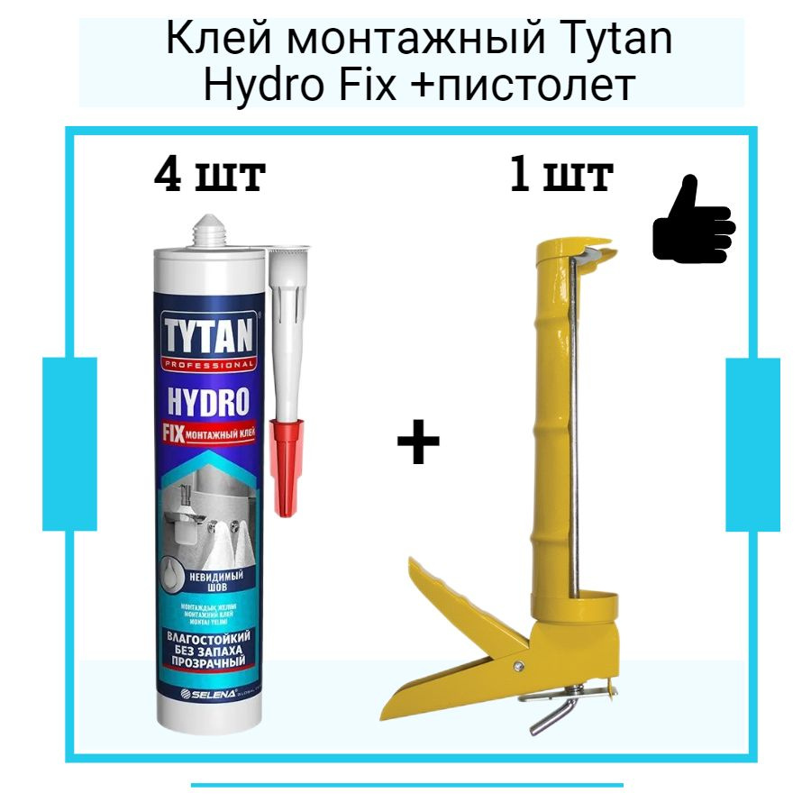 Монтажный клей ТИТАН Hydro Fix (310мл) 4 шт + полукорпусной пистолет для жидких гвоздей  #1