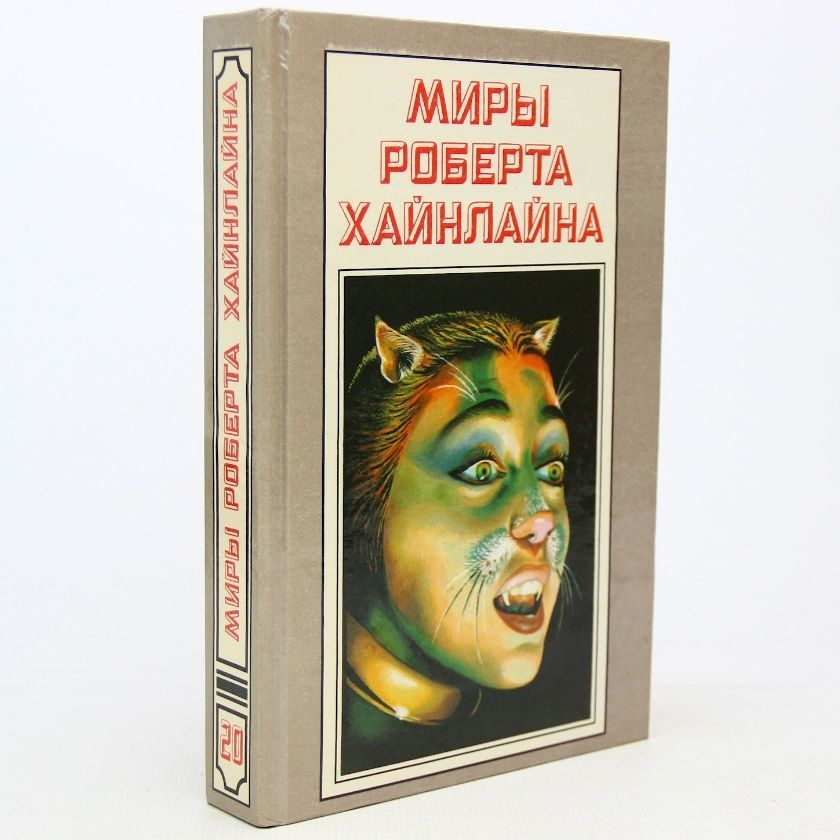 Миры Роберта Хайнлайна. Книга 20 | Хайнлайн Роберт #1