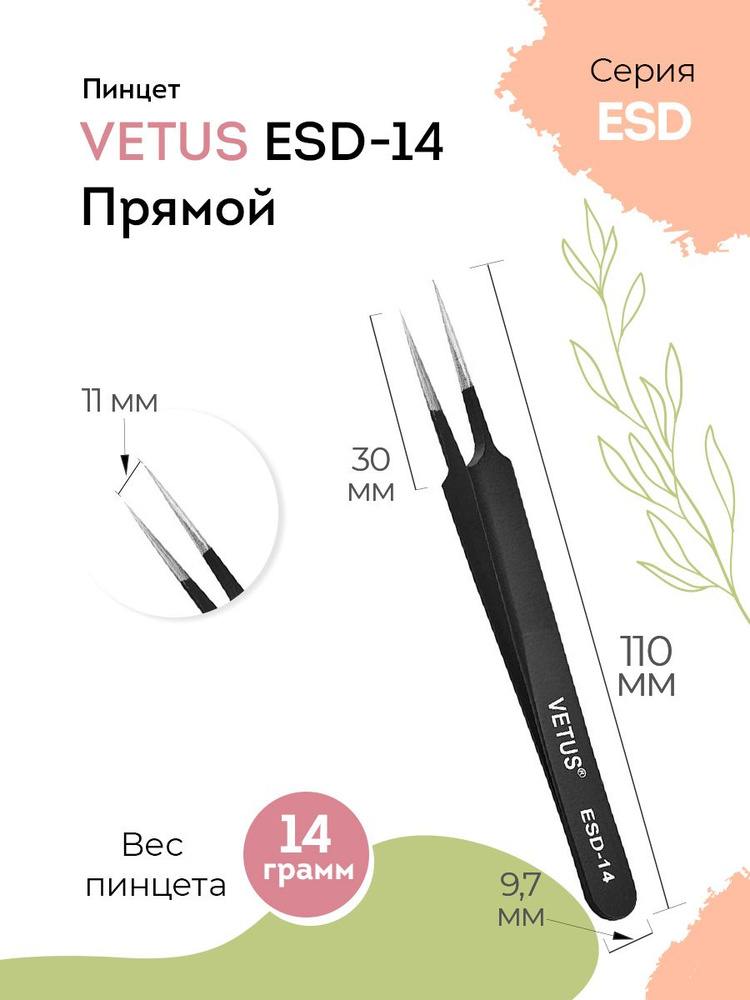 VETUS Пинцет для наращивания ресниц ESD-14 Black прямой, 110 мм #1