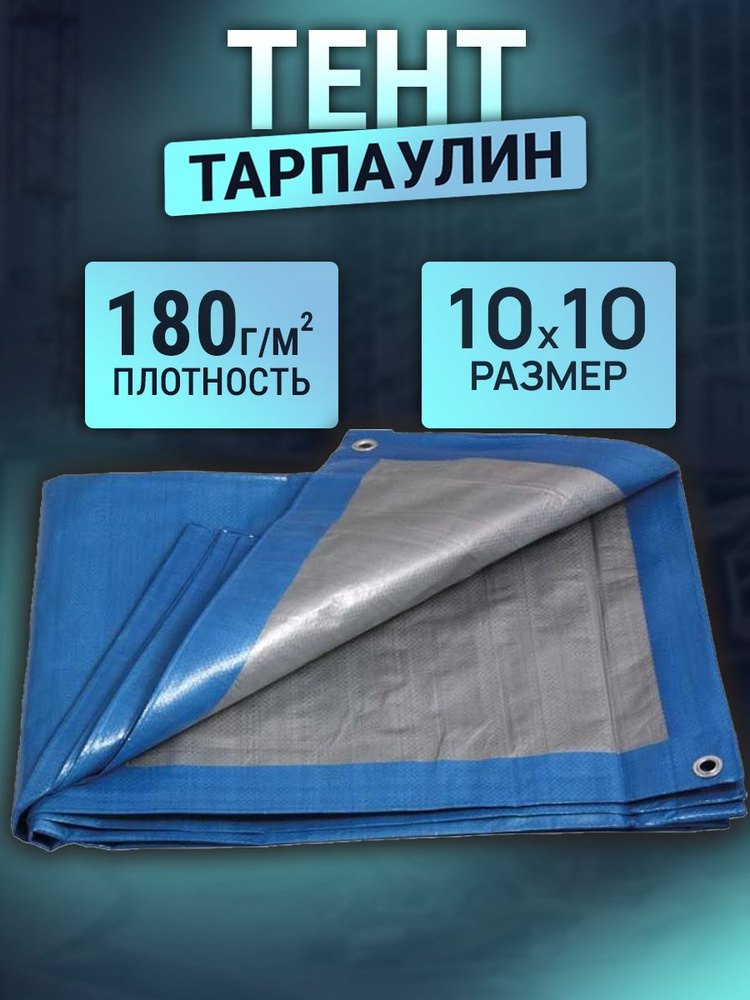 Тент 10х10м 180г/м2 #1