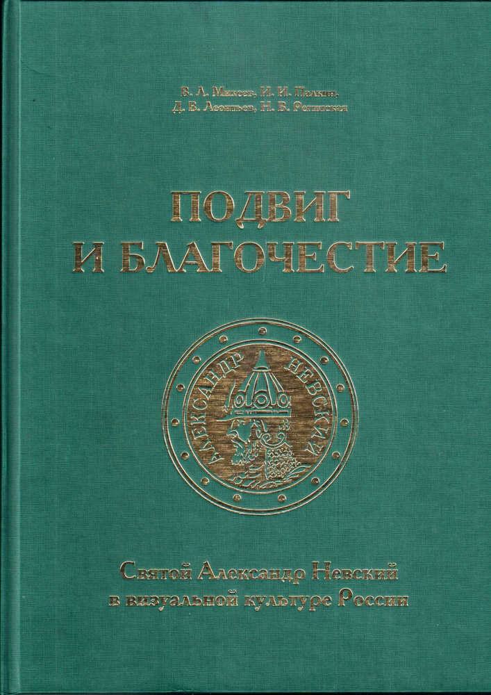 Подвиг и благочестие. Святой Александр князь Невский в визуальной культуре России | Михеев Валерий Леонидович #1