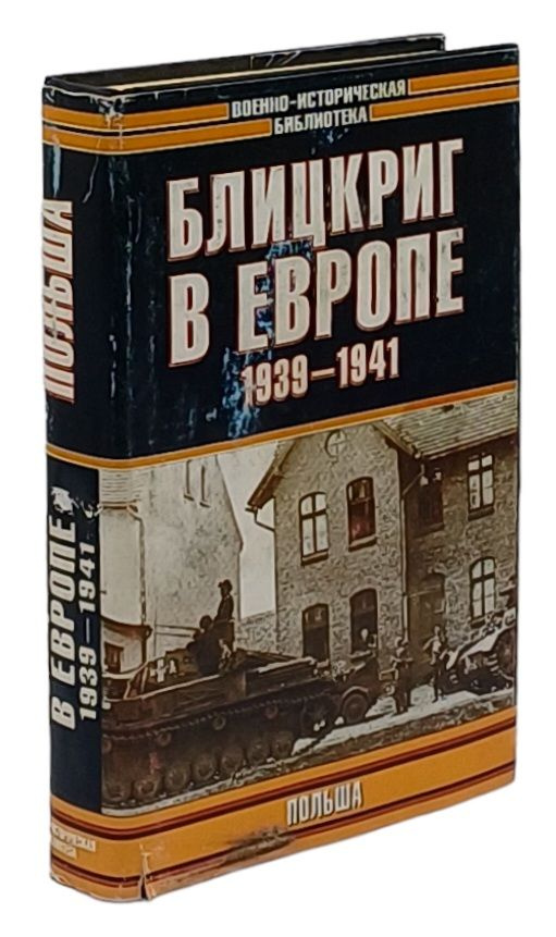 Блицкриг в Европе, 1939 - 1941. Польша | Проэктор Даниил Михайлович, Гончаров Владимир Дмитриевич  #1