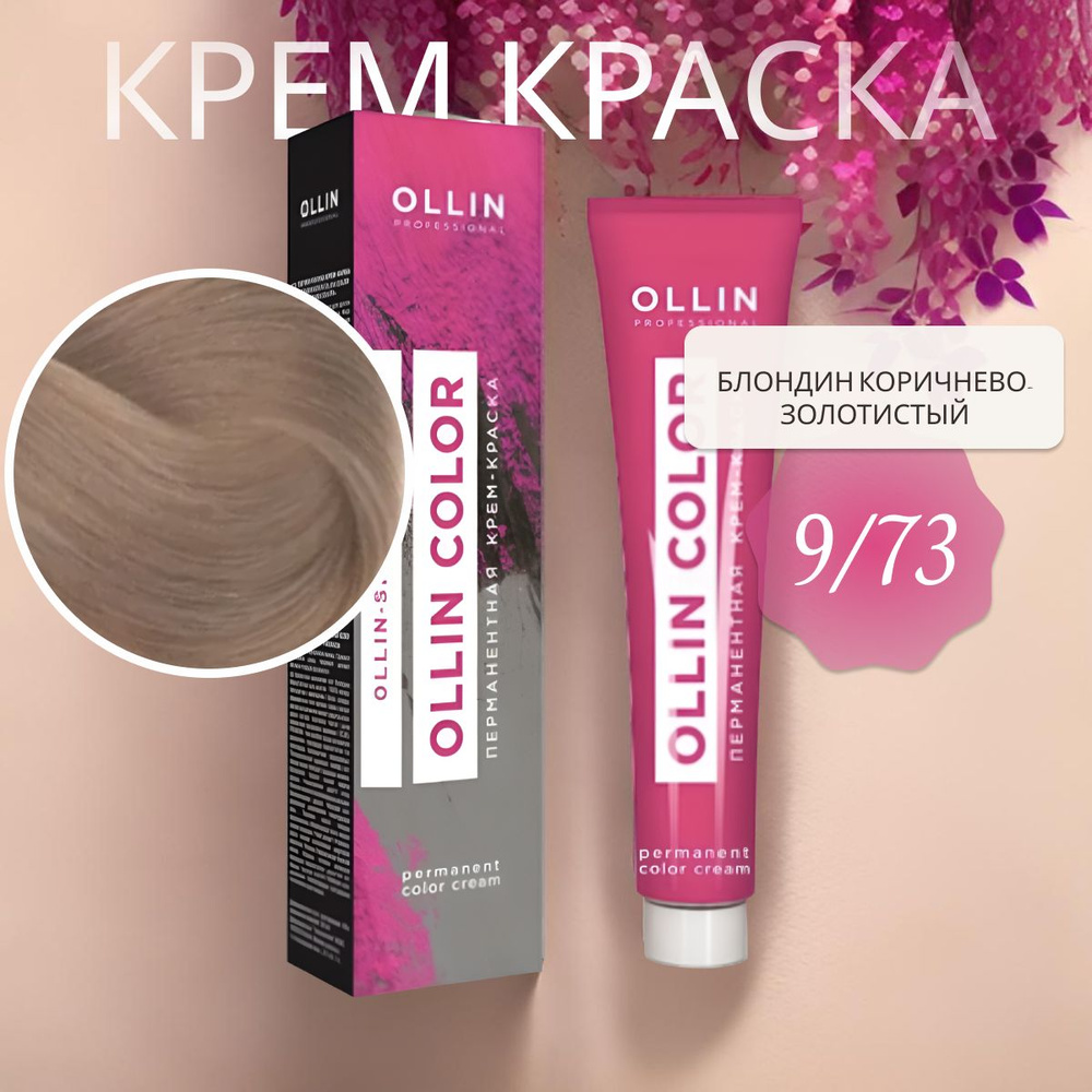 Ollin Professional Крем-краска OLLIN COLOR для окрашивания волос 9/73 блондин коричнево-золотистый, 60 #1