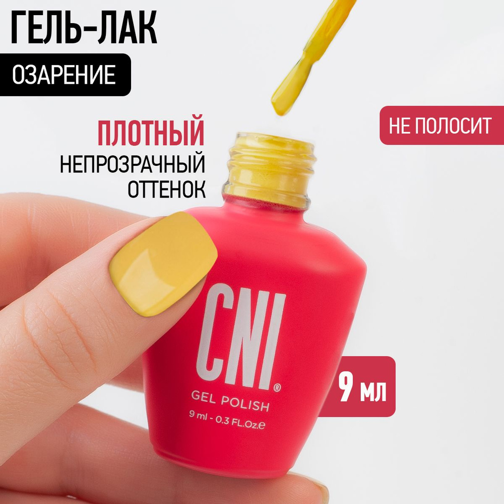 CNI Гель лак для ногтей для маникюра и педикюра "Озарение", 9 мл  #1