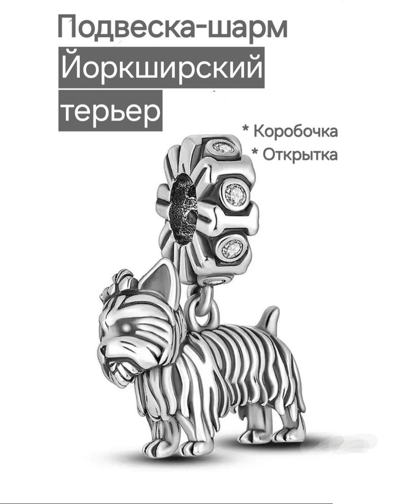 Подвеска-шарм "Терьер", собака. Подарок: коробочка и открытка ручной работы.  #1