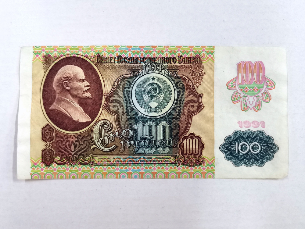 100 руб. СССР -1991 г, с надпечаткой - водяной знак Звезды, советские купюры(банкноты).  #1