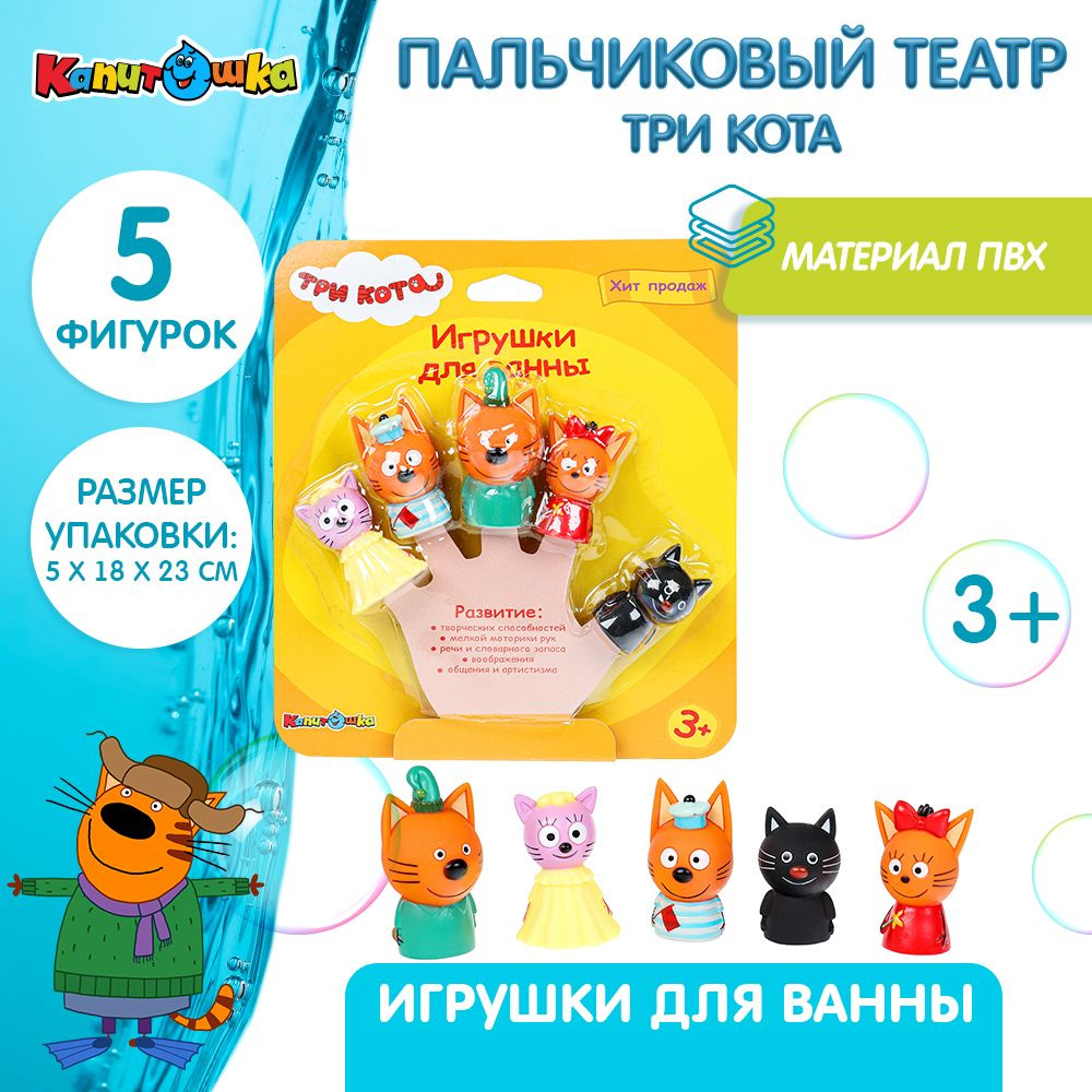 Игрушки для ванной Капитошка Пальчиковый театр Три кота 5 фигурок  #1